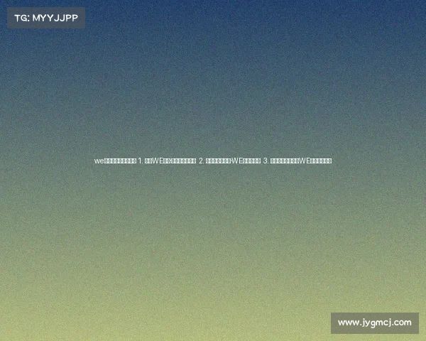 we电子竞技俱乐部抖音 1. 西安WE电竞·心劲不败创纪元 2. 当打少年聚长安·WE魂燃新赛场 3. 初心燎原启新章｜WE战队蓄势出击